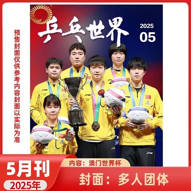 Pre - นิตยสาร 乒乓世界 ปกทีมจีน ที่คว้าเหรียญรางวัล 2025+การ์ด*5+โปสเตอร์*1/ SunYingsha WangChuqin ซุนหยิงชา