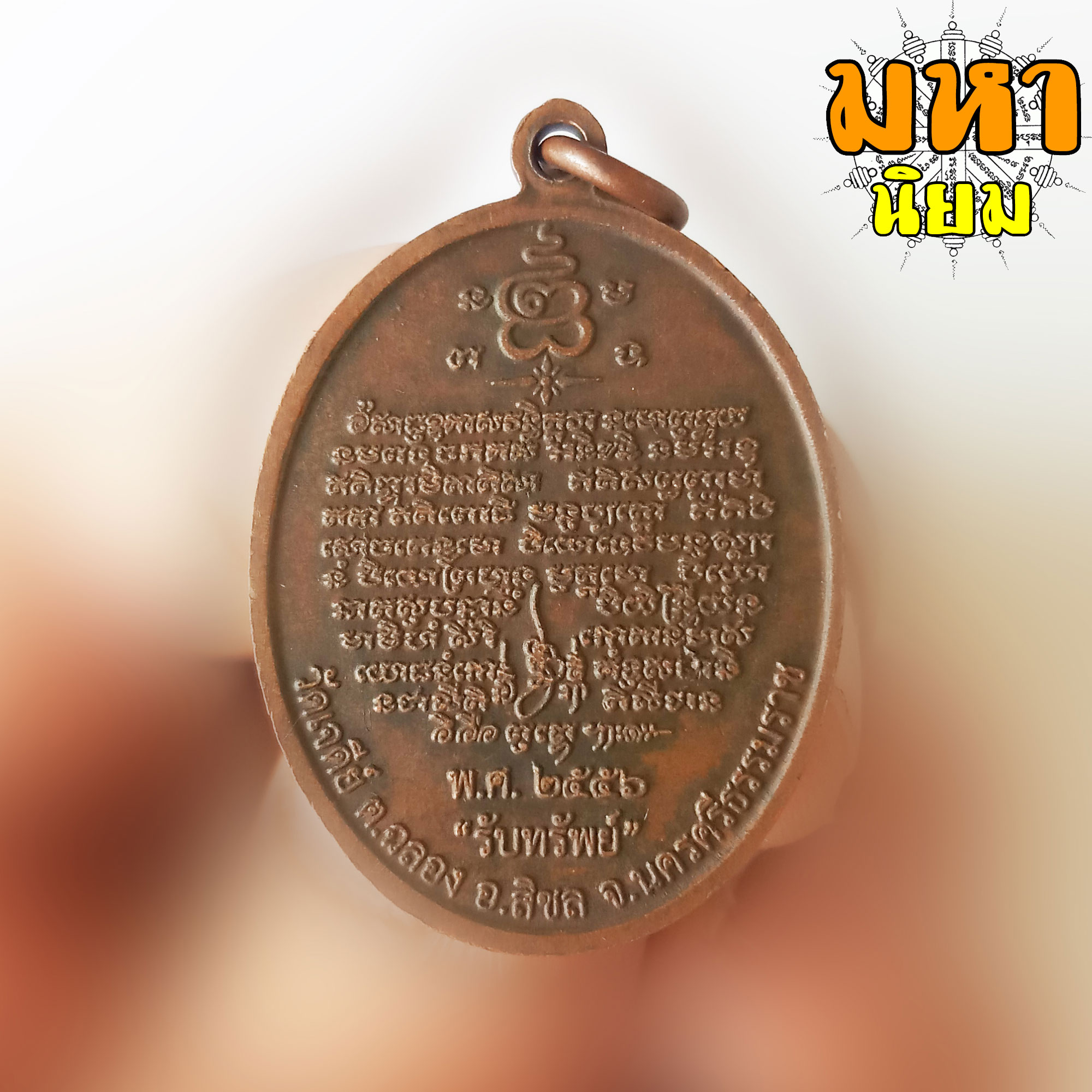 เหรียญไอ้ไข่เด็กวัดเจดีย์ รับทรัพย์ วัดเจดีย์ จ.นครศรีธรรมราช