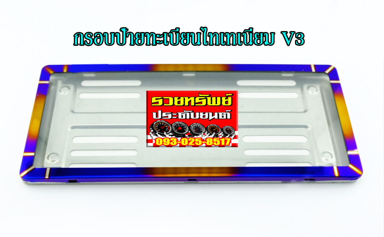 LNP-041 กรอบป้ายไทเทเนียมกันน้ำรุ่นใหม่(รุ่นV3)ล็อค8จุด ราคา/คู่