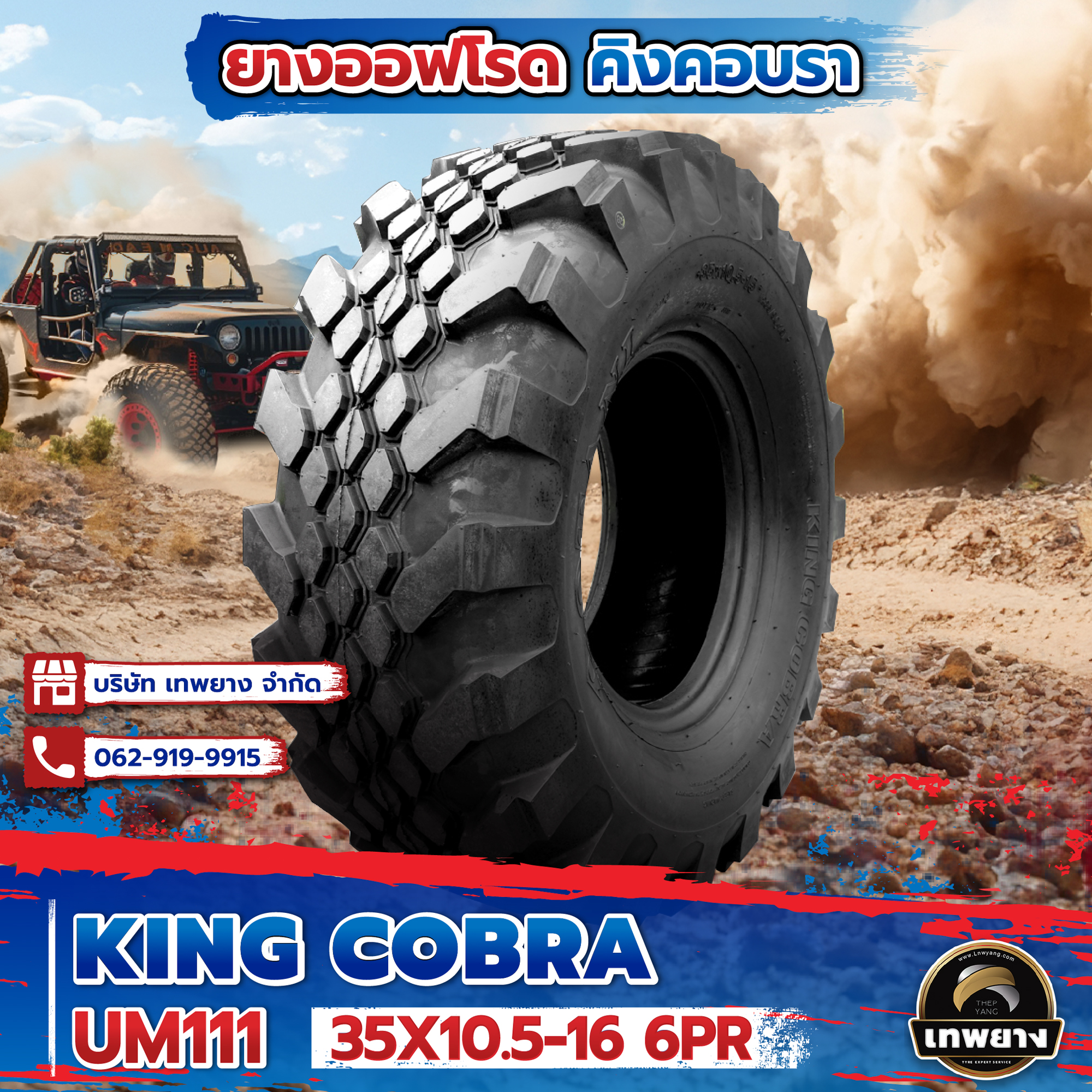 35x10.5-16 รุ่น King Cobra UM111 ยี่ห้อ OTANI ยางรถกระบะ ยางออฟโรด 4x4 คิงคอปบร้า