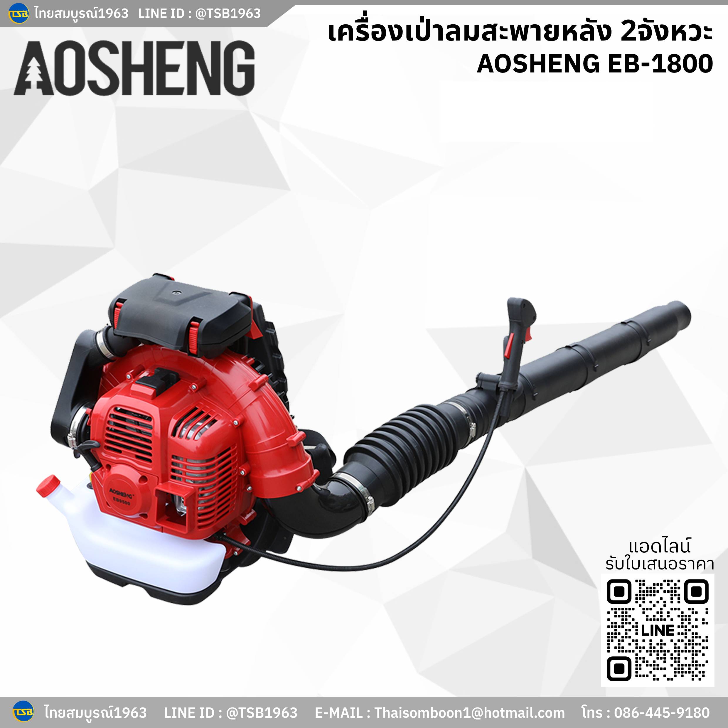 [NB-FS] เครื่องเป่าลมแบบสะพาย AOSHENG กำลัง 4 แรงม้า รุ่น EB-1800
