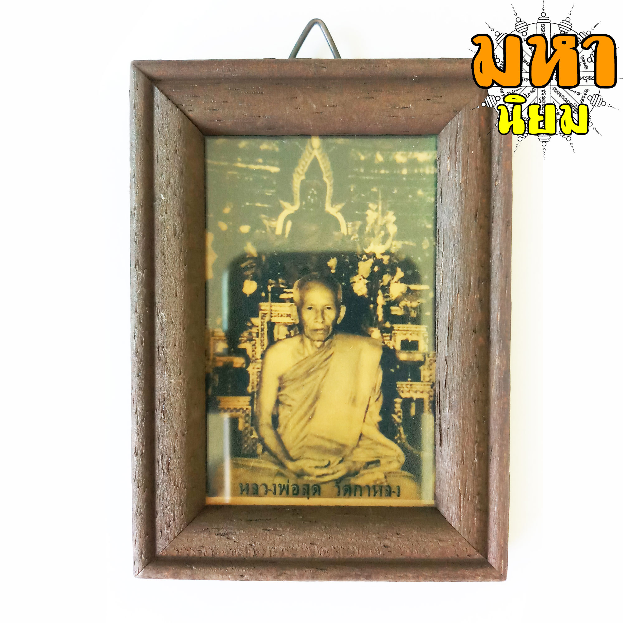 ภาพถ่าย หลวงพ่อสุด วัดกาหลง พร้อมกรอบไม้อย่างดี