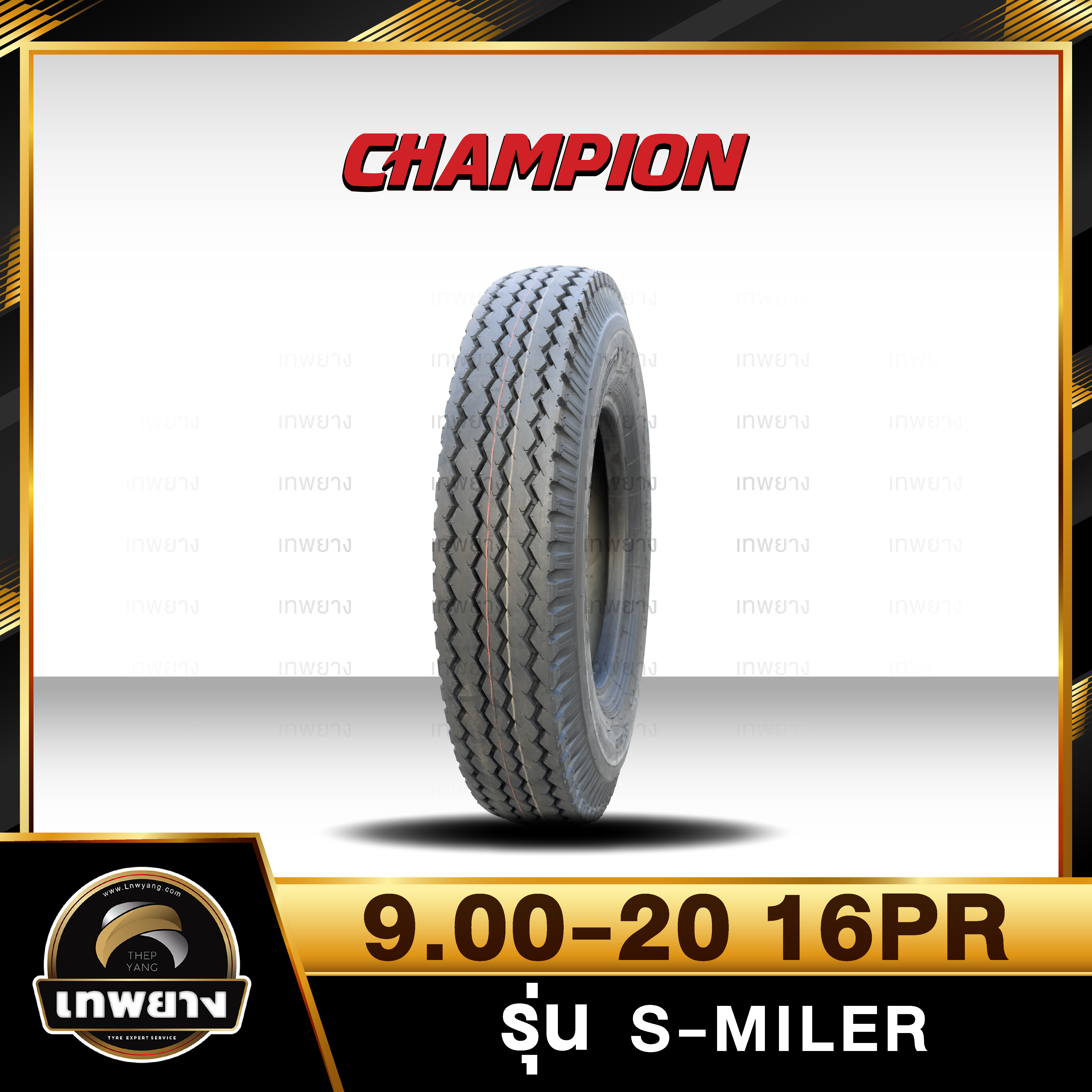 9.00-20 16PR(ผ้าใบหนา) ยี่ห้อ Champion รุ่น S-MILER ยางรถบรรทุก