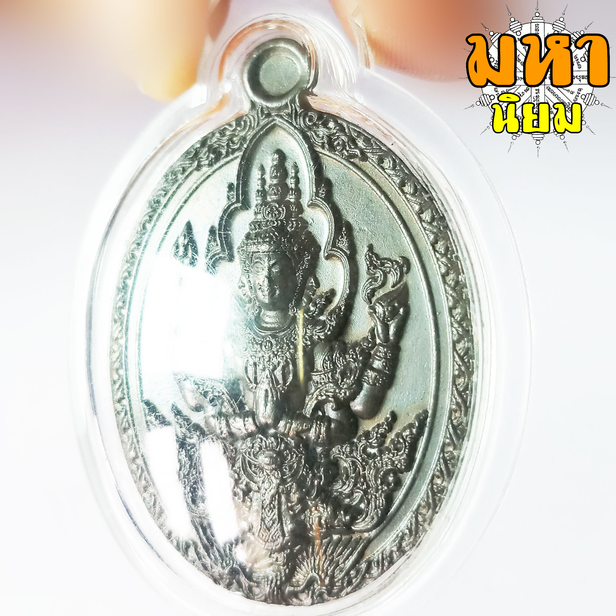 เหรียญพระพรหม เสวยสุข หลวงพ่อพัฒน์ ปุญฺญกาโม วัดห้วยด้วน จ.นครสวรรค์