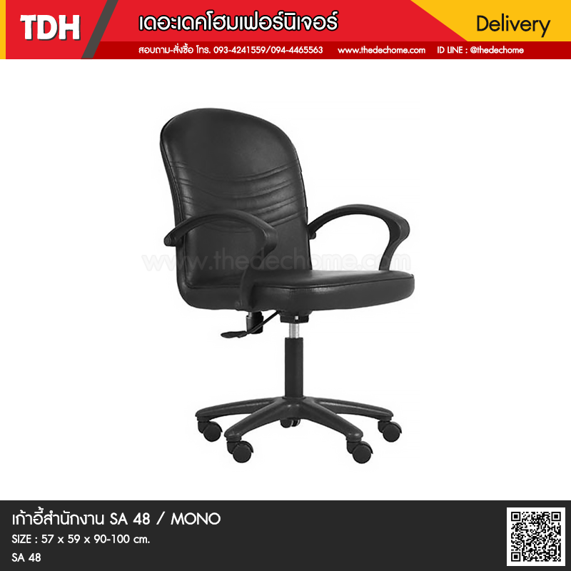 เก้าอี้สำนักงาน SA-48 / MONO