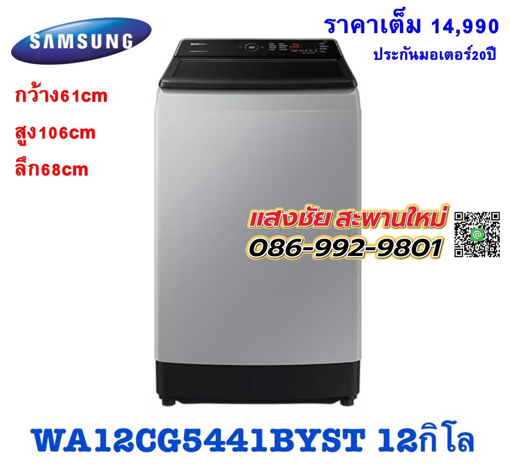 เครื่องซักผ้า1ถังฝาบน WA12CG5441BY/ST 12กิโล
