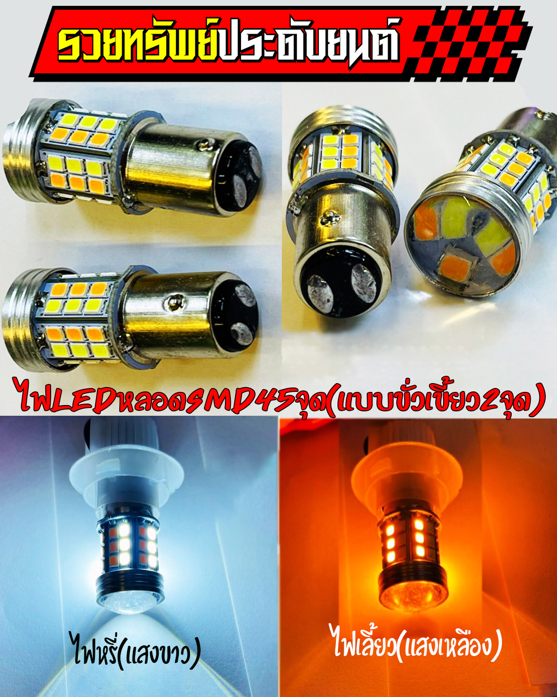 LED-048 ไฟหรี่แสงขาว+ไฟเลี้ยวสีส้ม(ชนิดขั่วเขี้ยว) ราคา/คู่