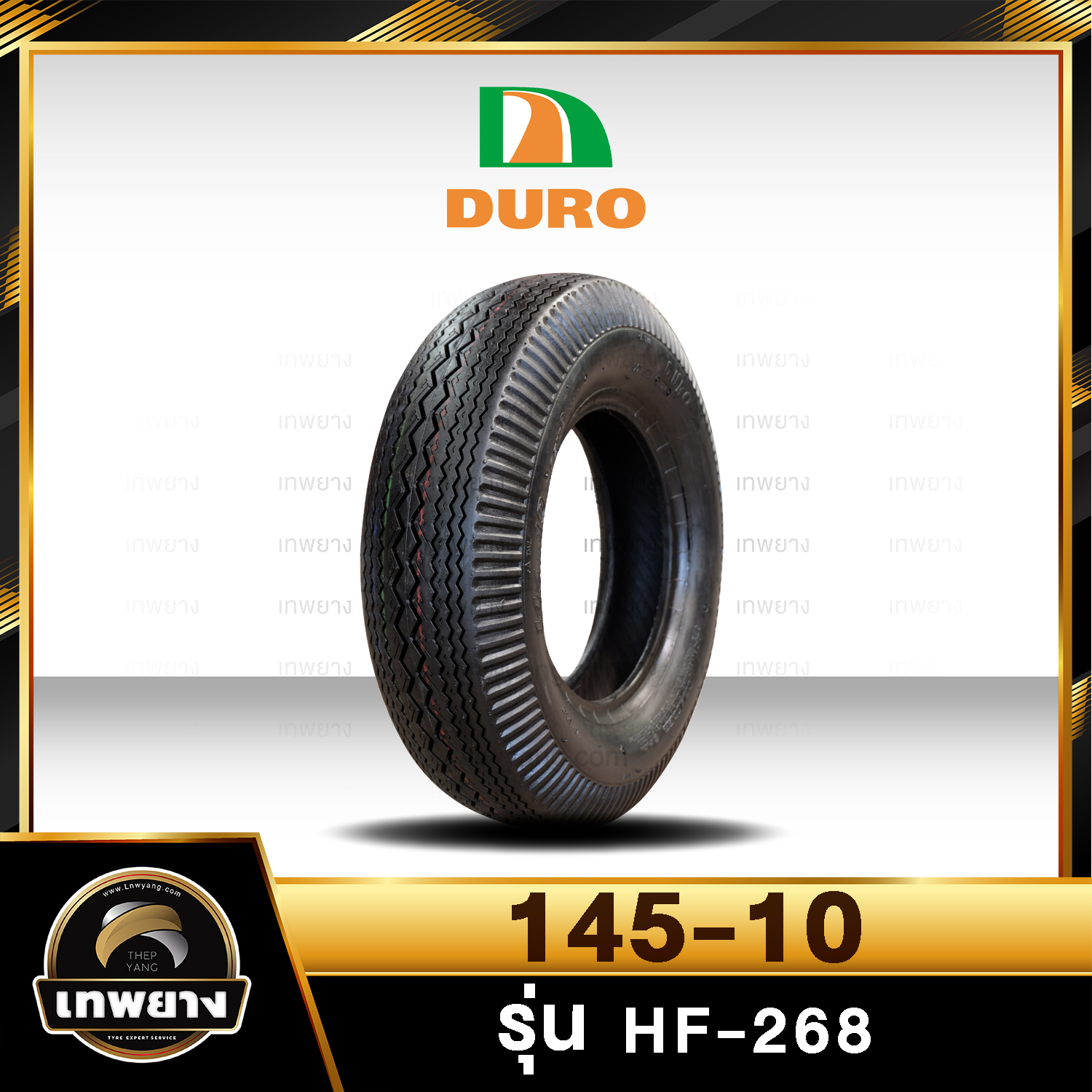145-10 ยี่ห้อ DURO รุ่น HF-268 TT ยางรถอุตสาหกรรม & รถเข็น