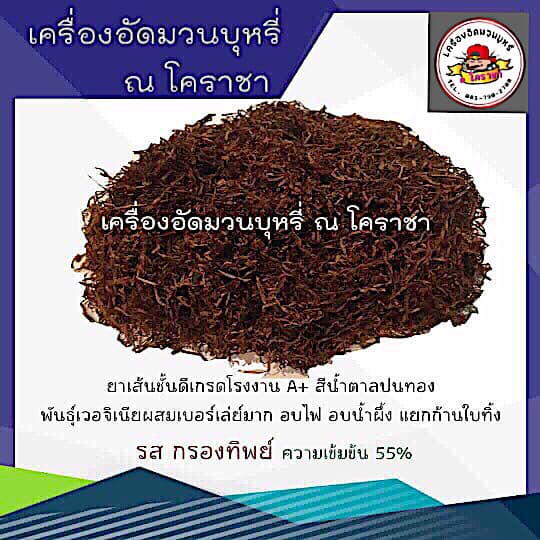 ยาเส้นชั้นดี รส กรองทิพย์ 500 กรัม