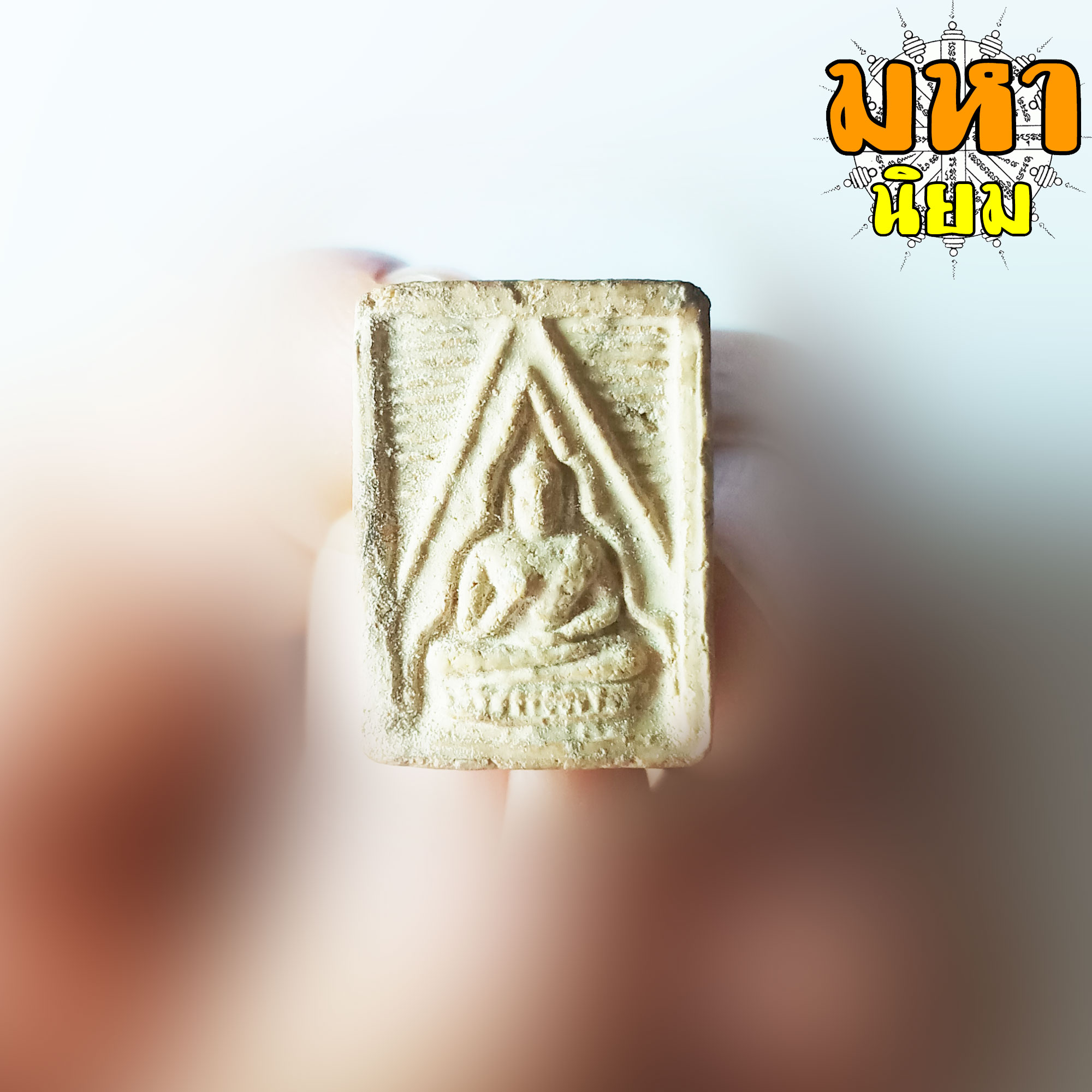 พระผงของขวัญ วัดปากน้ำ รุ่น 3 พร้อมกล่องอย่างดี ไม่ทราบที่มาแน่ชัด