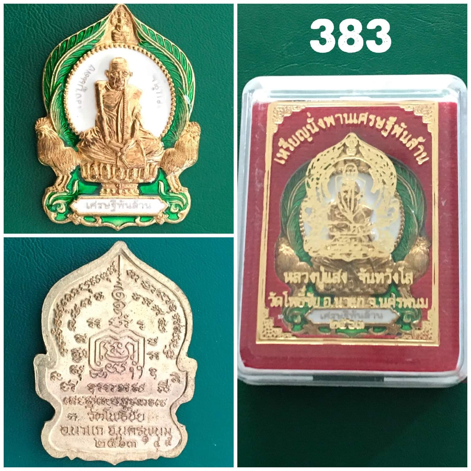 เหรียญนั่งพานเศรษฐีพันล้าน หลวงปู่แสง วัดโพธิชัย ปี2563