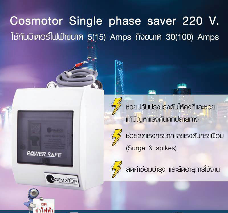 เครื่องช่วย ประหยัดไฟฟ้า ลดค่าไฟได้10-30% ติดตั้งง่ายลดค่าไฟได้ทันที