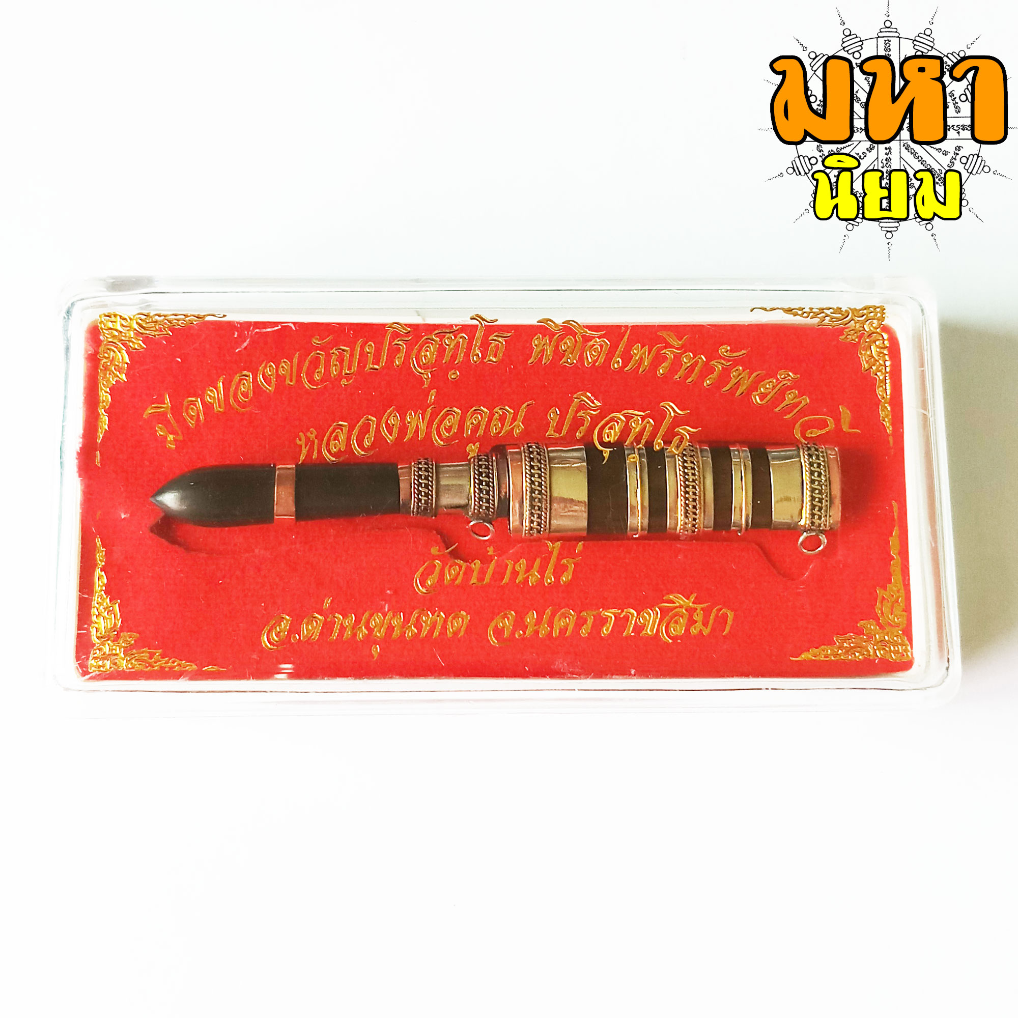 มีดหมอ หลวงพ่อคูณ ปริสุทโธ วัดบ้านไร่ จ.นครราชสีมา ด้ามและฝักทำจากไม้มงคล พร้อมกล่องอย่างดี