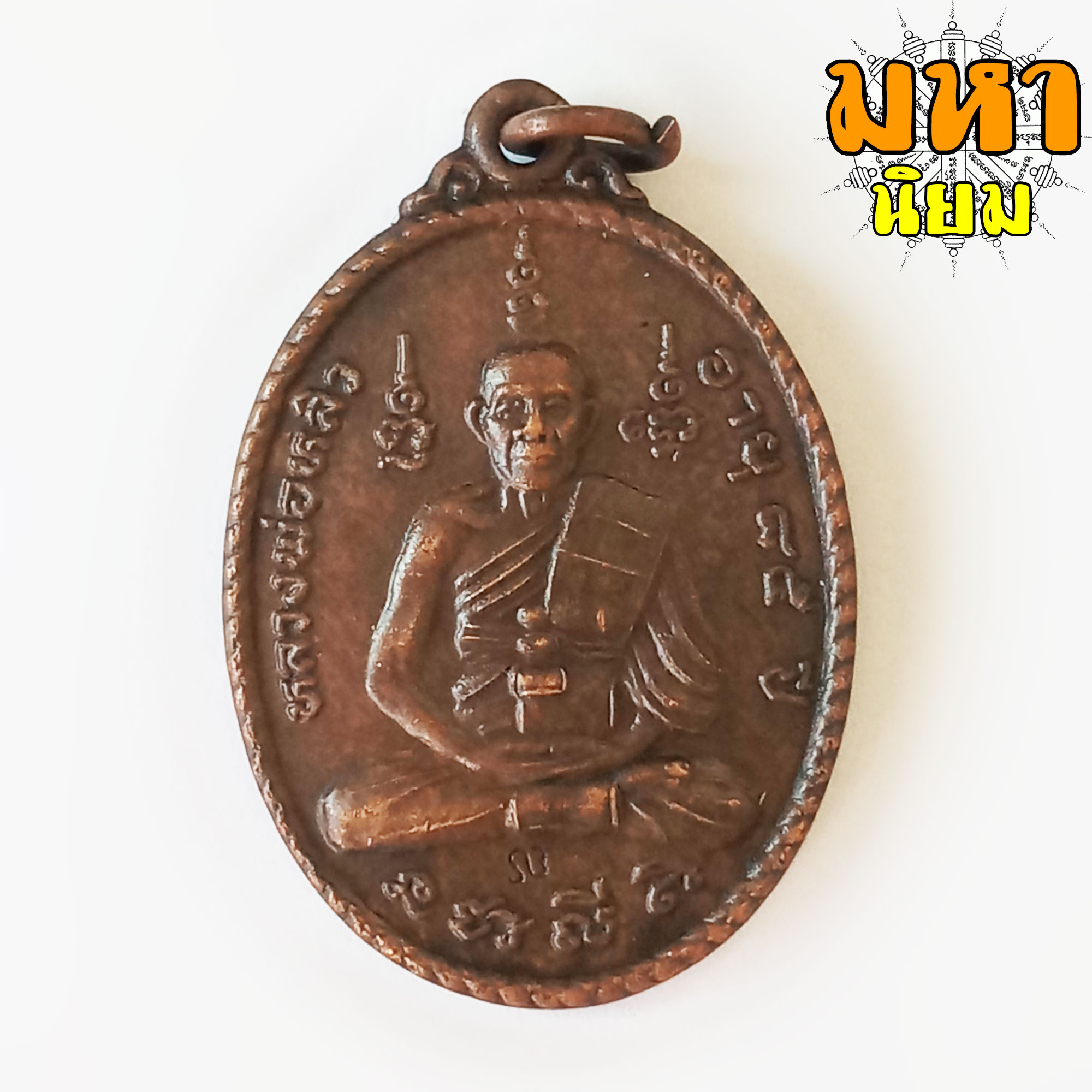 เหรียญหลวงพ่อหลิว อายุ 85 ปี