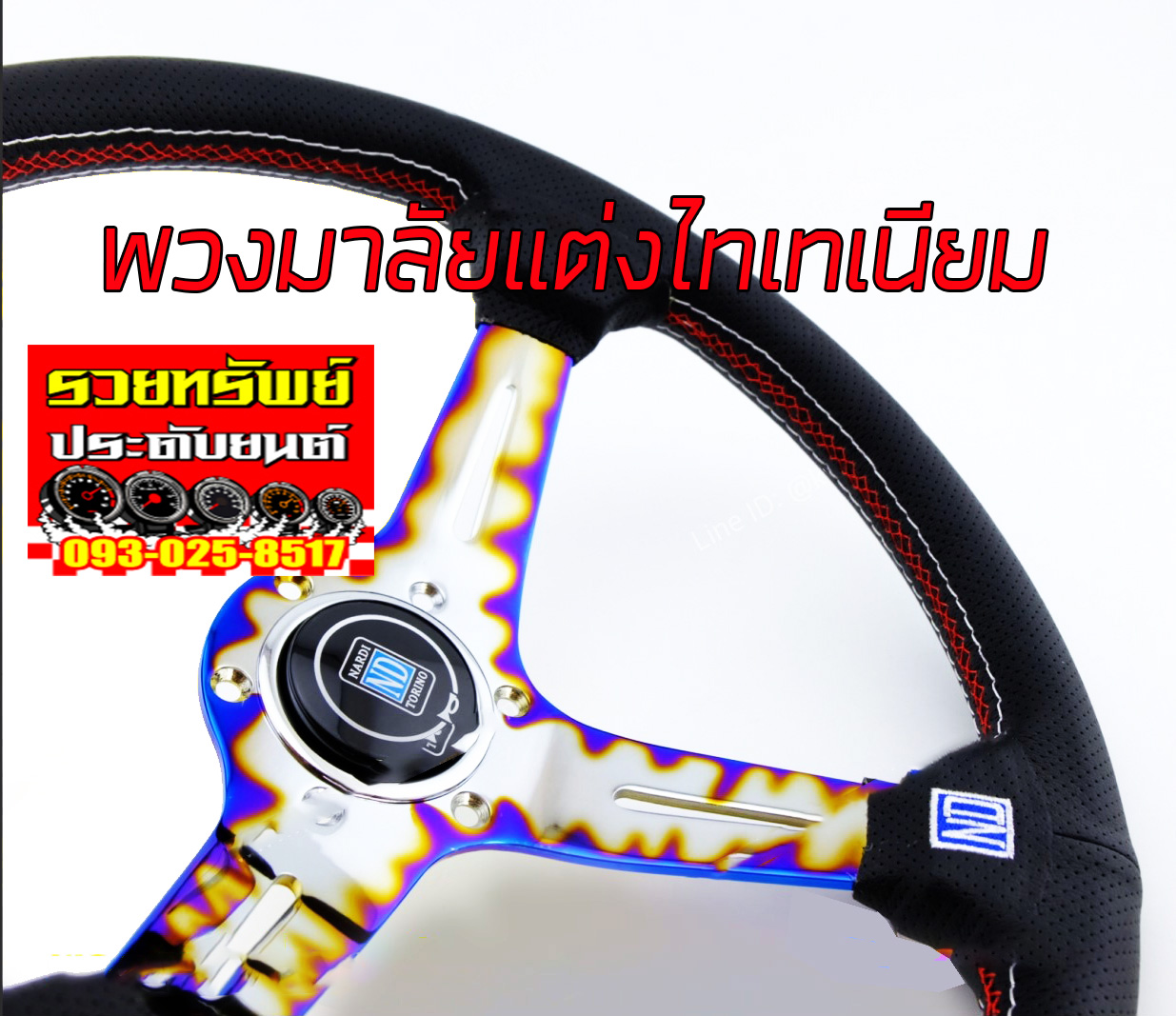 STW-027 พวงมาลัยแต่งNARDI ไทเทเนียม รุ่นV3(หนังดำด้ายแดง) ราคา/วง