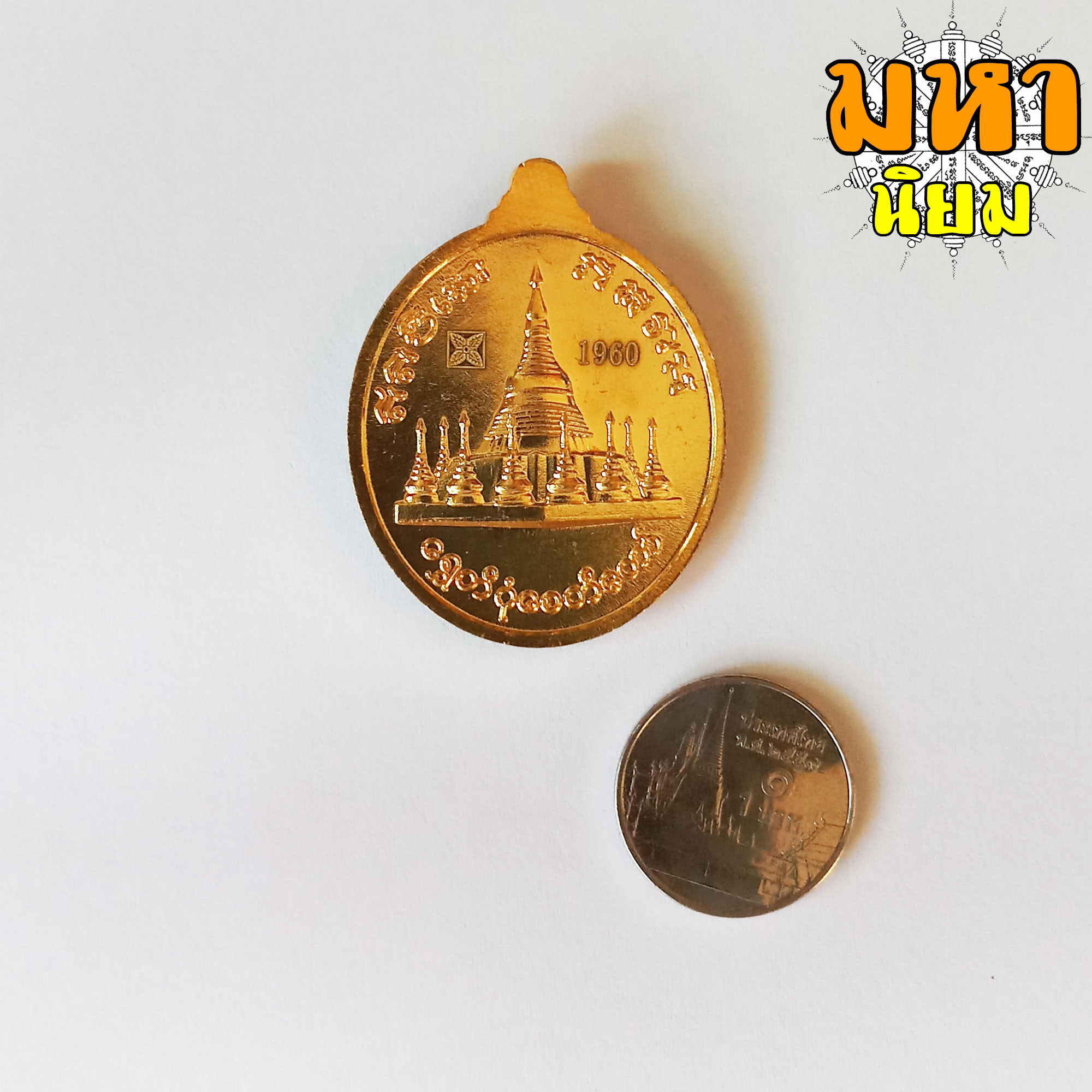 เหรียญเทพทันใจ (นัตโบโบยี)