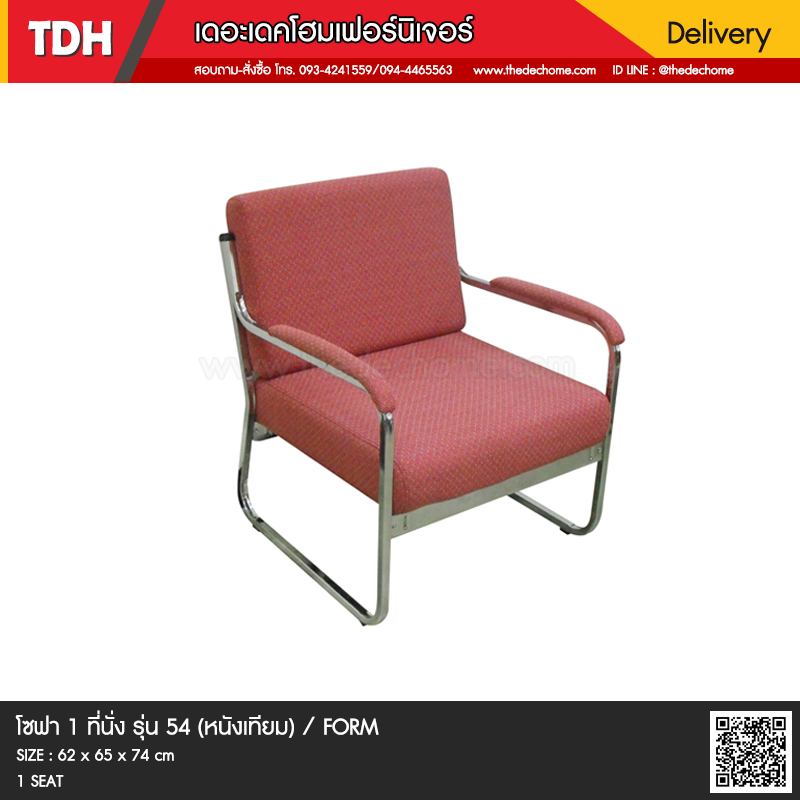 โซฟา 1 ที่นั่ง รุ่น 54 (หนังเทียม) / FORM