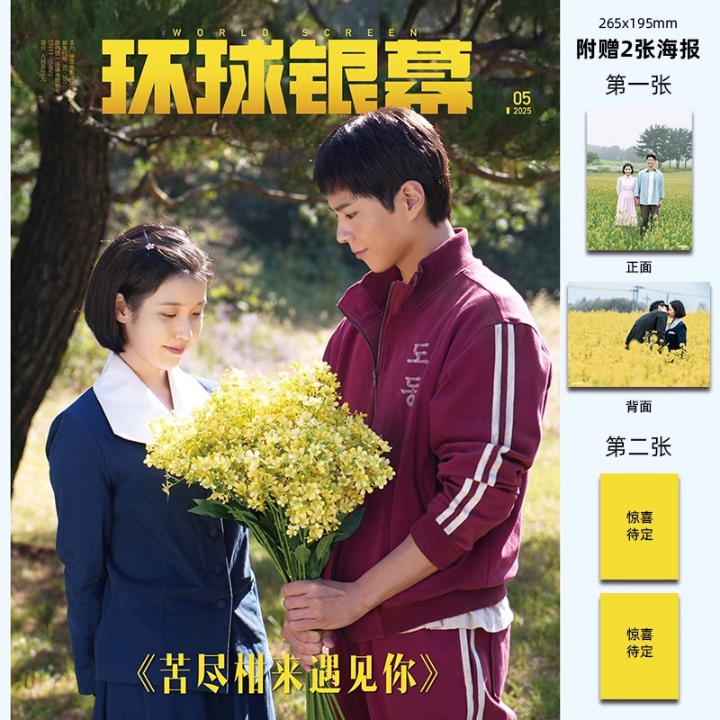 Pre - นิตยสาร 环球银幕 IU พัคโบกอม 2025 อีจีอึน ไอยู