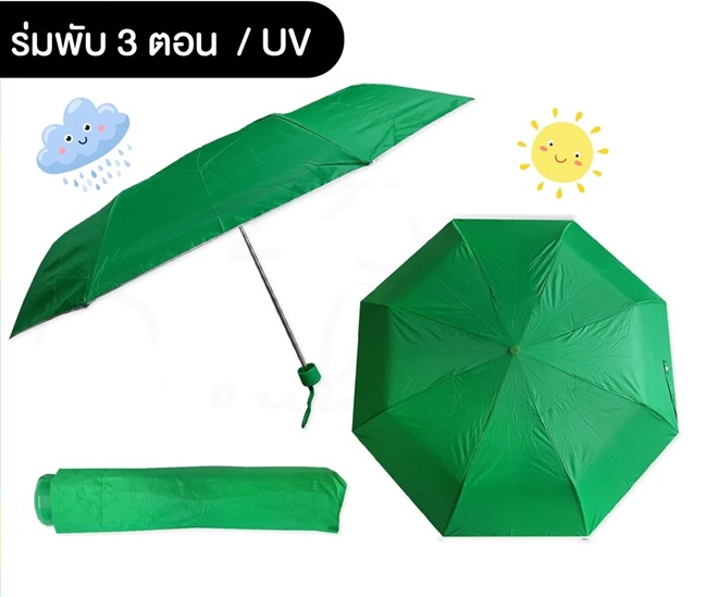 ร่มพับ 3 ตอน เกรดธรรมดา