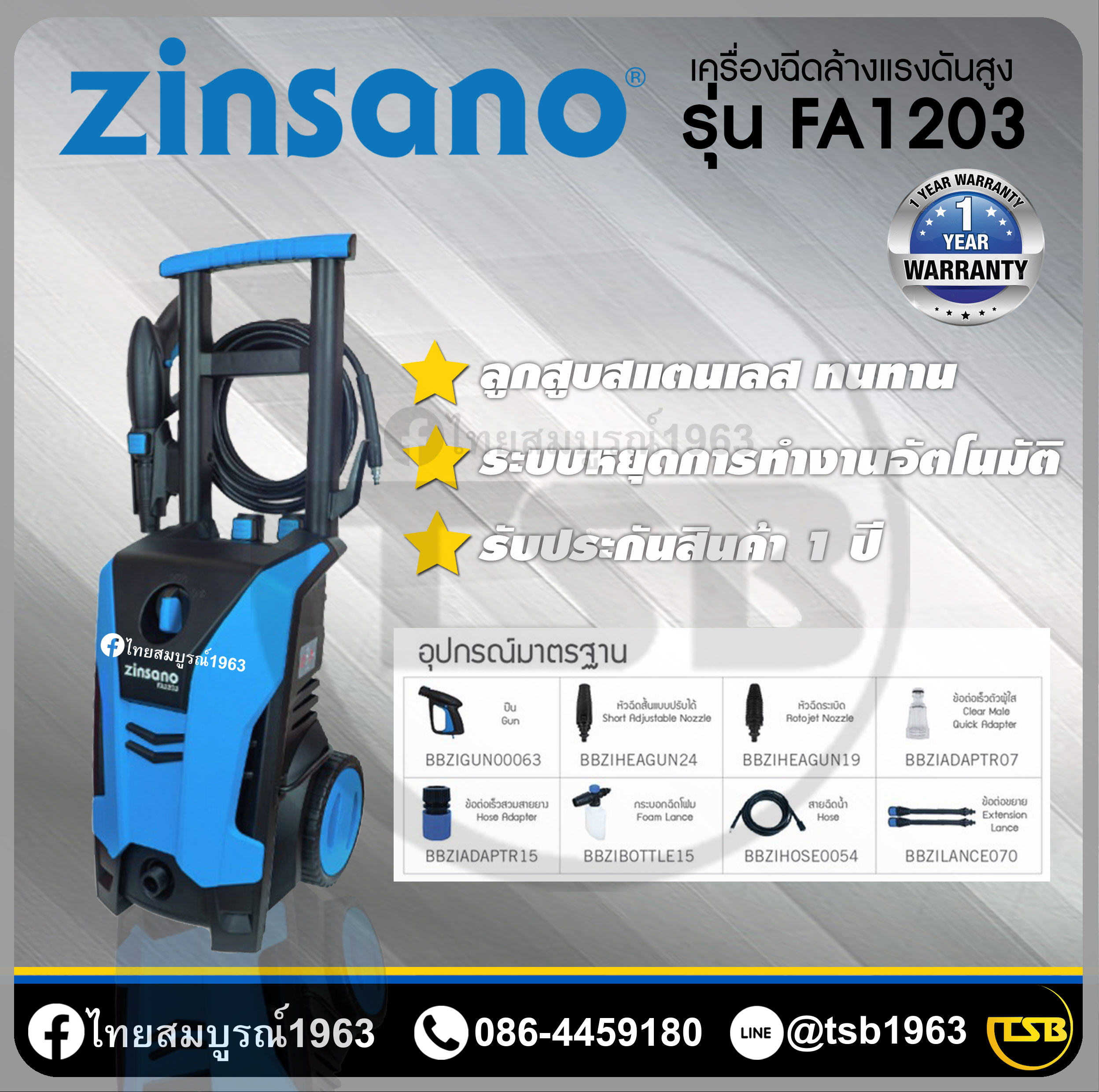 [HW-FD] เครื่องฉีดล้างแรงดันสูงซินซาโน่ [Zinsano] รุ่น FA1203 ความแรง120บาร์