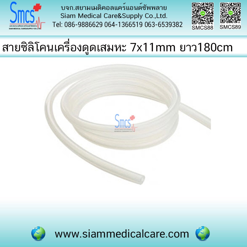 สายต่อเครื่องดูดเสมหะซิลิโคน 7 x11mm ยาว 2เมตร (Suction Silicone Tubing)