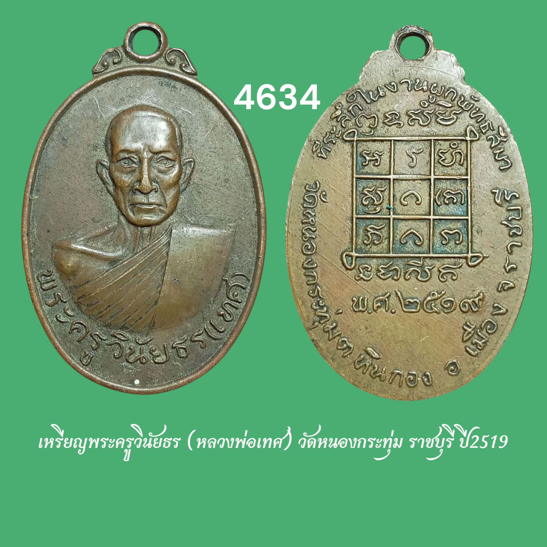 เหรียญพระครูวินัยธร (หลวงพ่อเทศ) วัดหนองกระทุ่ม ราชบุรี ปี2519