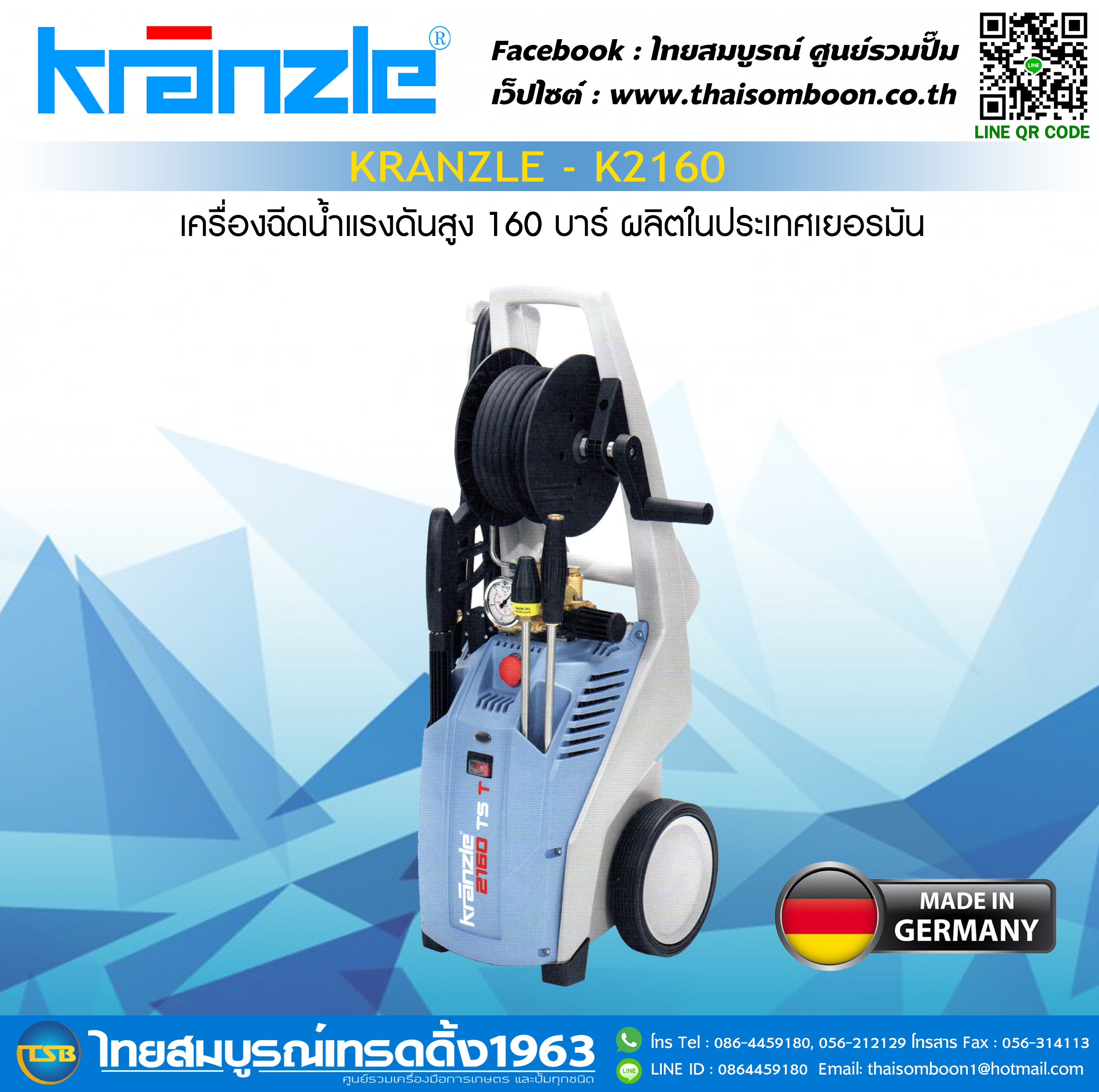 เครื่องฉีดน้ำแรงดันสูง Kranzle ความแรง 160บาร์ ไฟ220v รุ่น K2160TST [ผลิตในประเทศเยอรมัน}