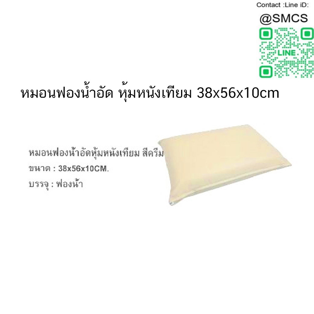 หมอนฟองน้ำอัดหุ้มหนังเทียมสีครีม 38x56x10cm