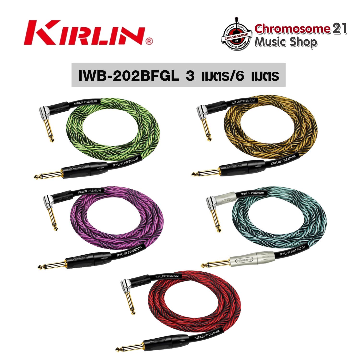 สายแจ็ค Kirlin Premium Plus IWB-202BF ยาว 3 เมตร และ ยาว6เมตร