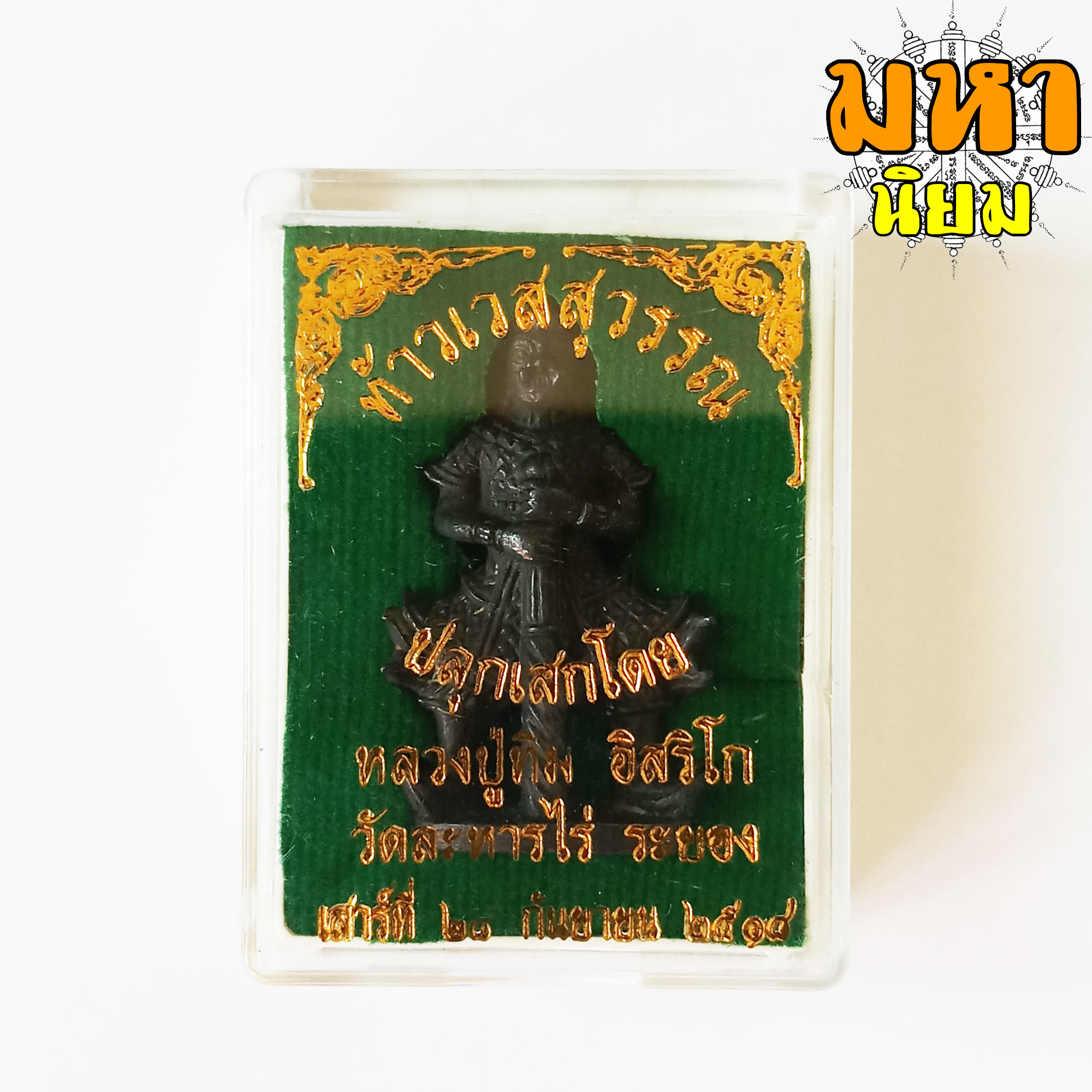 ท้าวเวสสุวรรณ หลวงปู่ทิม อิสริโก วัดละหารไร่ จ.ระยอง