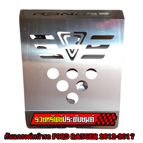 COF-030 แคร็งค์ครอบใต้เครื่อง(วัสดุอลูมีเนียมอย่างดี) FORD RANGER 2012-2017