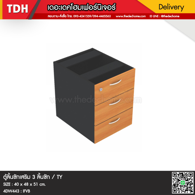 ตู้ 3 ลิ้นชัก 4DW443 / TY