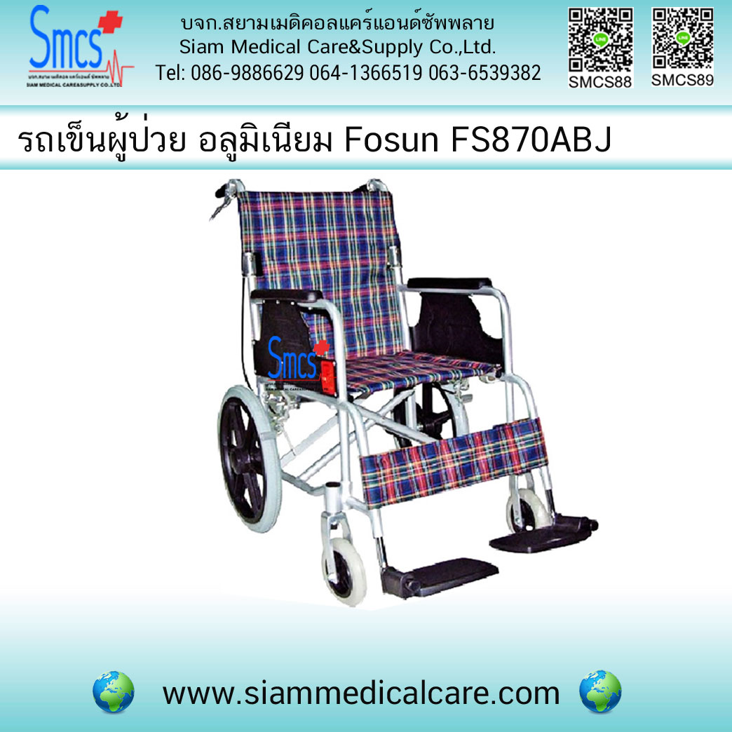 รถเข็นผู้ป่วย ยี่ห้อ Fosun รุ่น FS870LAH ( อลูมิเนียม)
