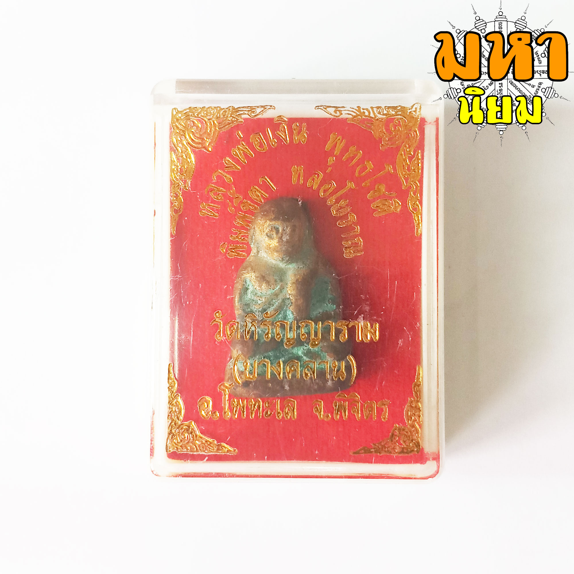 หลวงพ่อเงิน พุทธโชติ พิมพ์ขี้ตา วัดหิรัญญาณาม จ.พิจิตร