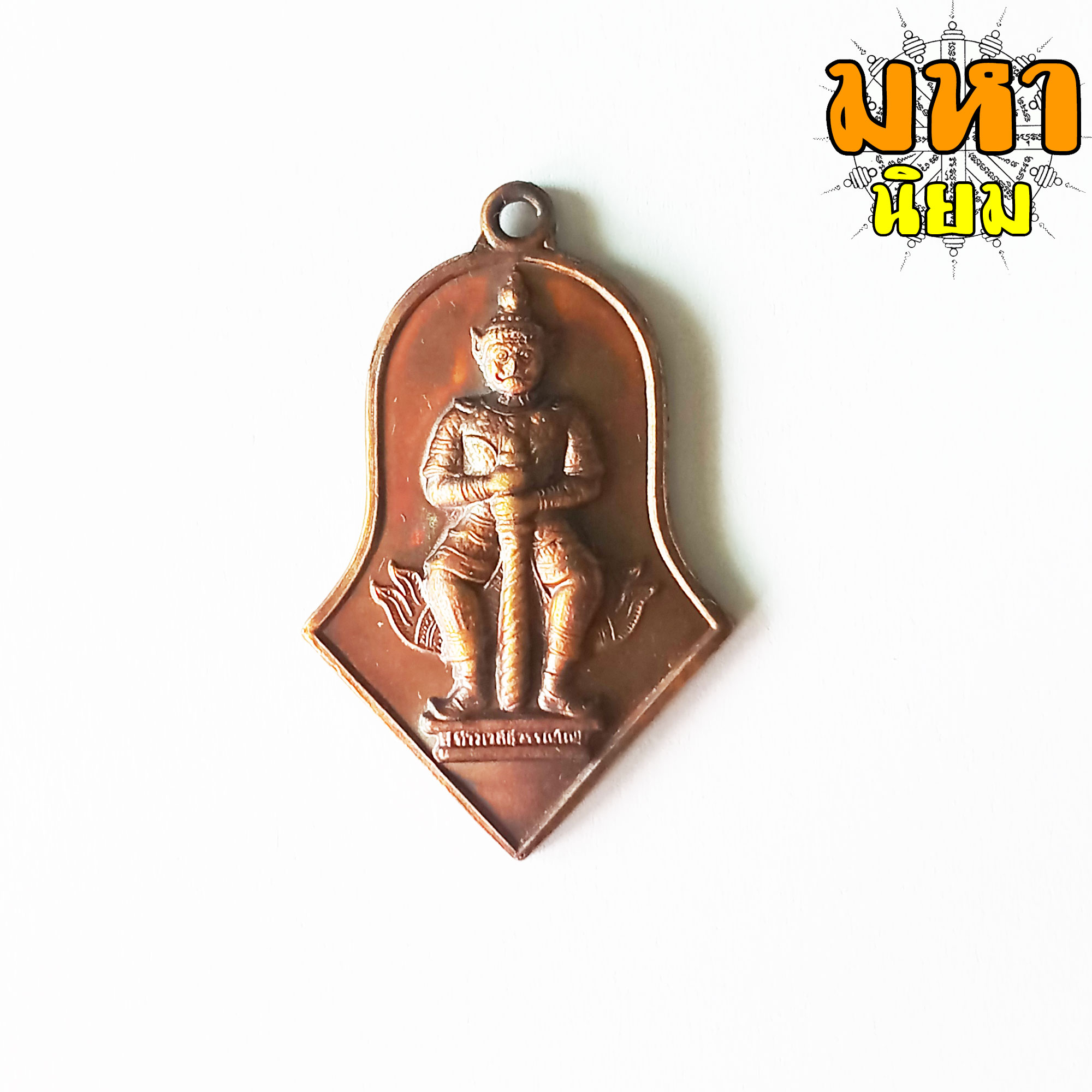 เหรียญจำปี ท้าวเวสสุวรรณ หลวงพ่ออิฏฐ์ วัดจุฬามญี จ.สมุทรสงคราม เนื้อทองแดงมันปู