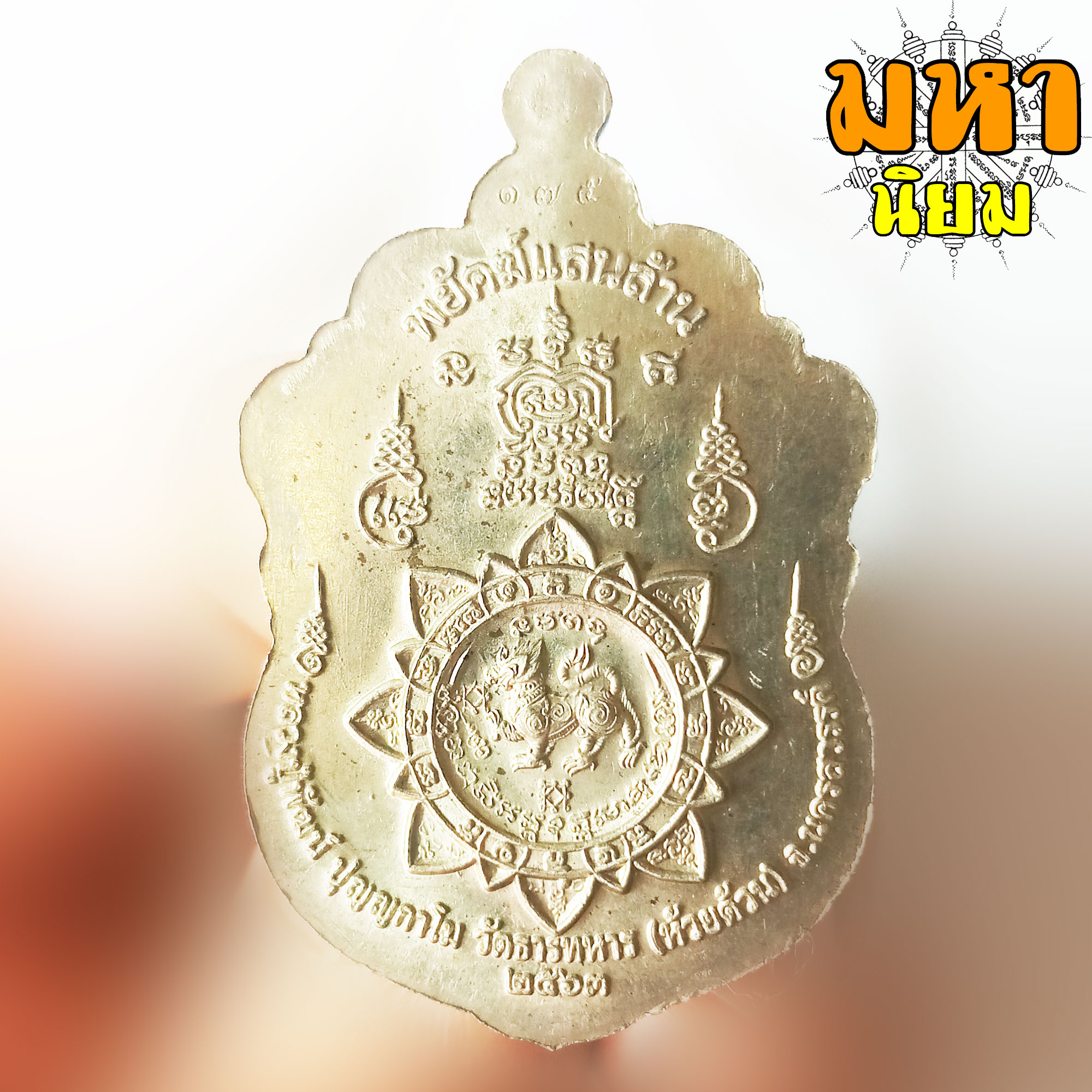 เหรียญพยัคฆ์แสนล้าน เนื้อเงินลงยา หลวงพ่อพัฒน์ ปุญฺญกาโม วัดห้วยด้วน จ.นครสวรรค์ พร้อมกล่องอย่างดี