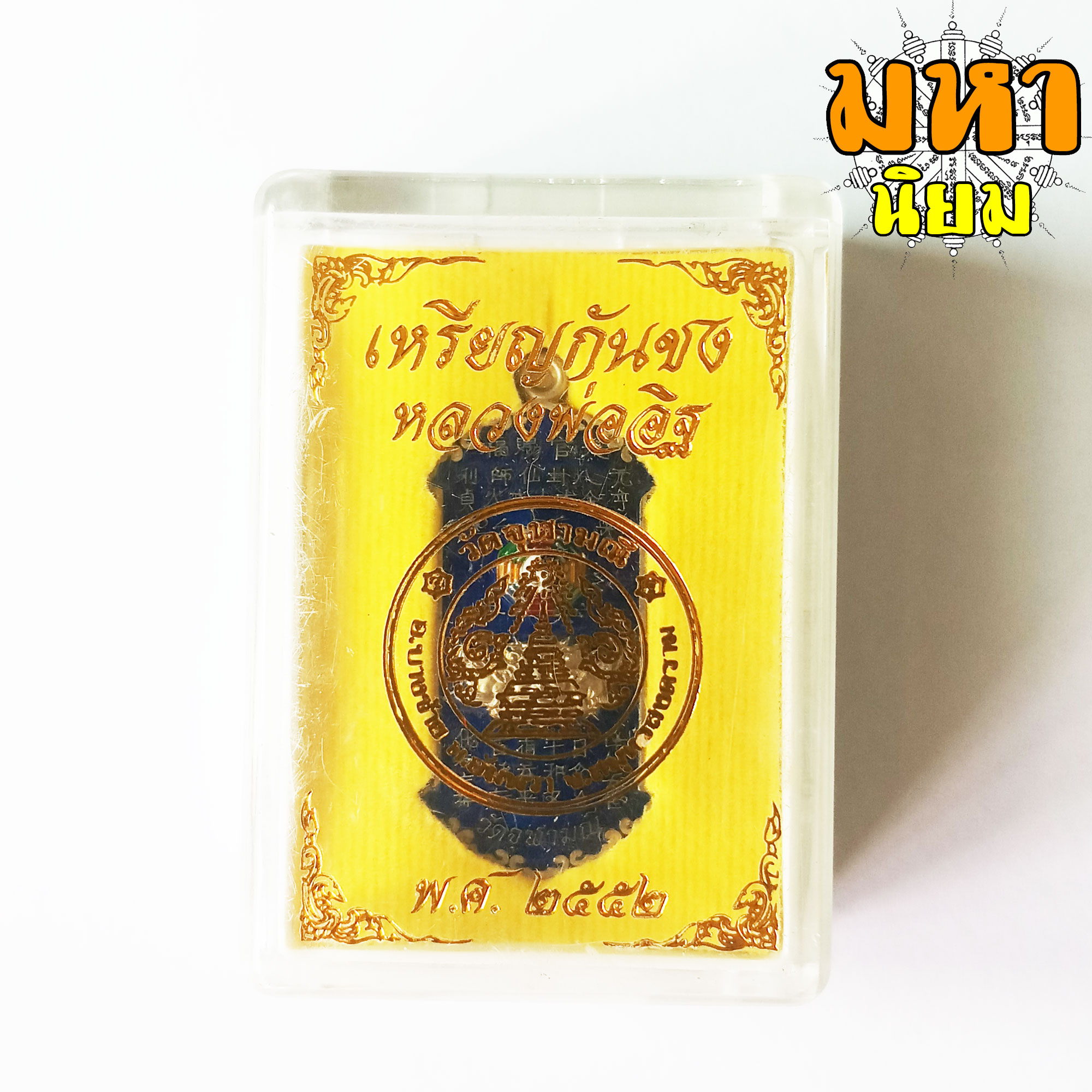 เหรียญกันชง เสือคาบดาบ ลงยาสี หลวงพ่ออิฐ วัดจุฬามณี จ.สมุทรสงคราม