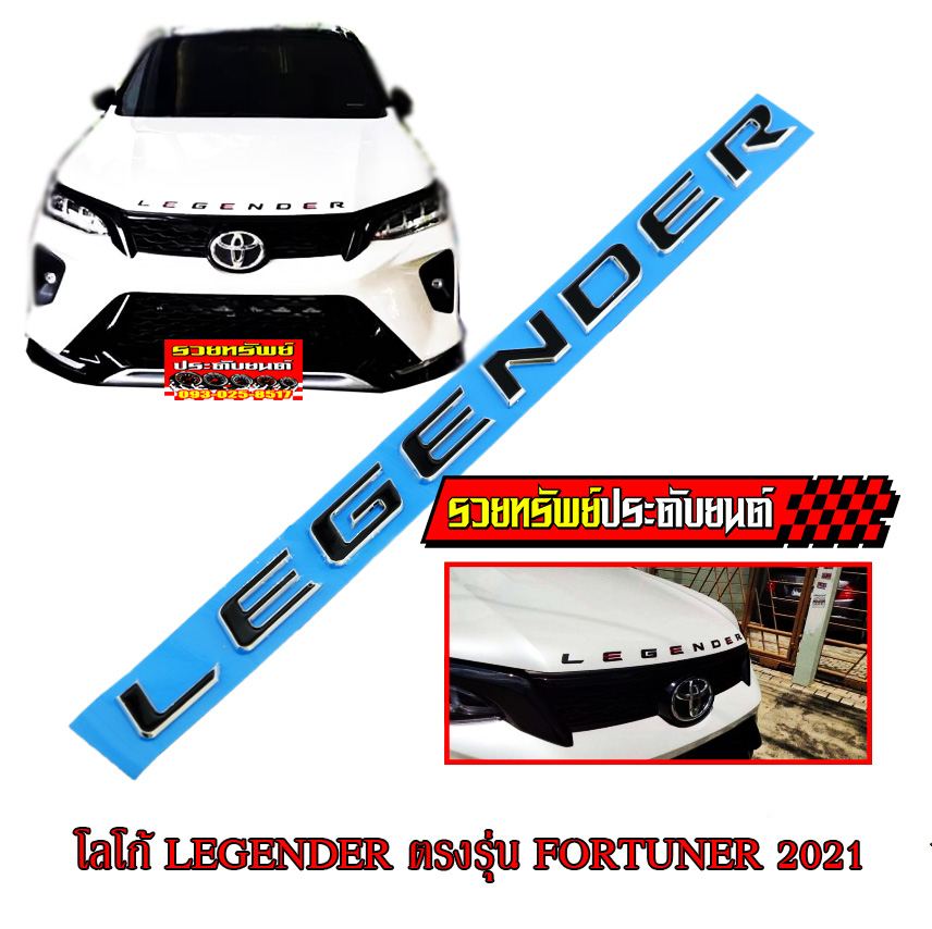 LGO-019 โลโก้LEGENDERแบบ3D(ตรงรุ่นTOYOTA NEW FORTUNER 2021) ราคา/ชุด