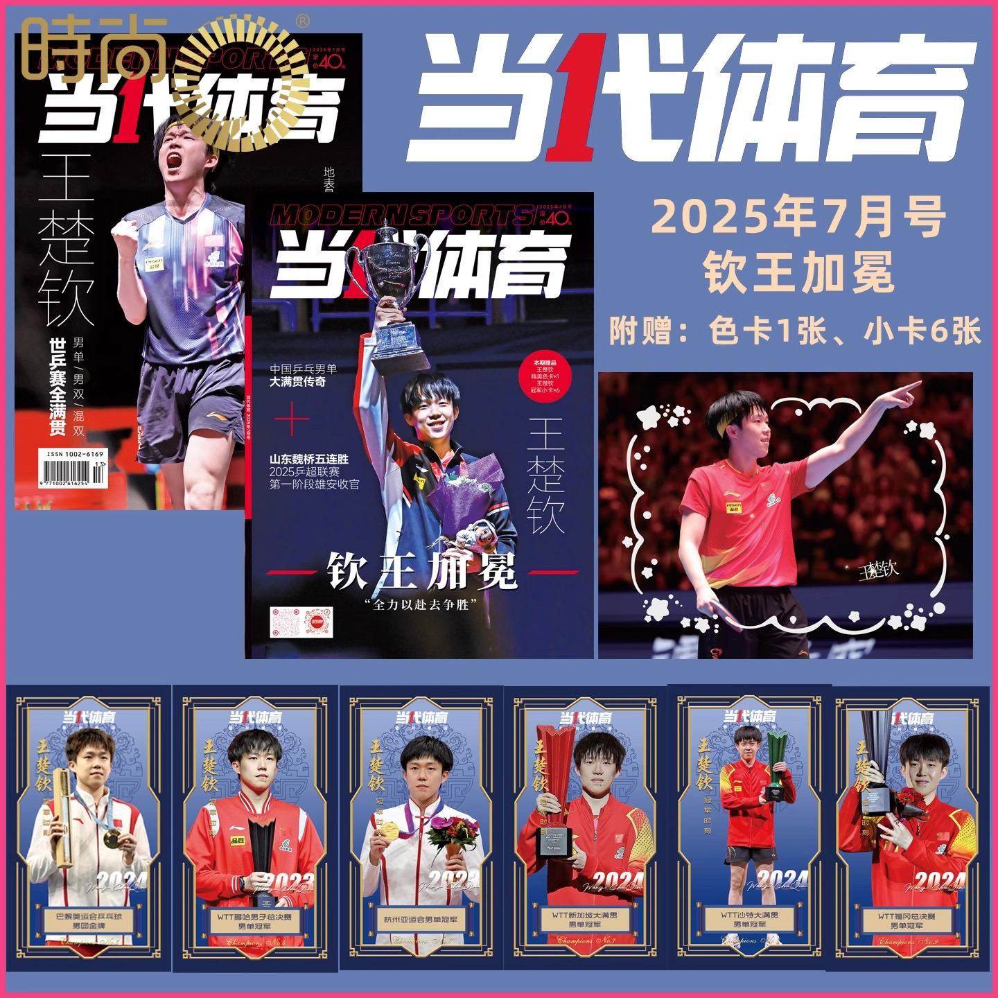 Pre - นิตยสารกีฬา 当代体育 หวังฉู่ชิน 王楚钦 WangChuqin 7/2025