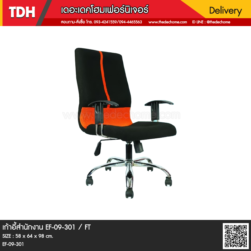 เก้าอี้สำนักงาน EF-09-301 / FT