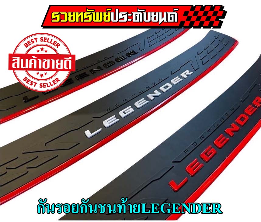 COR-018 ครอบกันชนท้ายหลังแต่งLEGENDER(มี3สีให้เลือก แดง,ดำด้าน,เงา) มาพร้อมกาว2หน้าหลังชิ้นงาน ราคา/ชิ้น