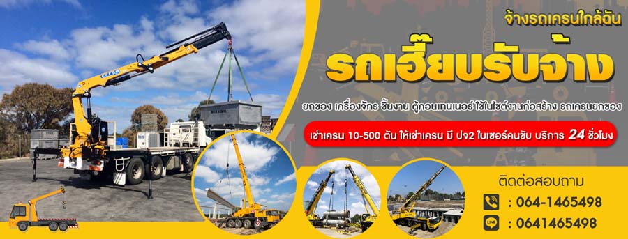 รถบรรทุกติดเครนรับจ้าง ขนส่ง ขนย้าย สินค้า