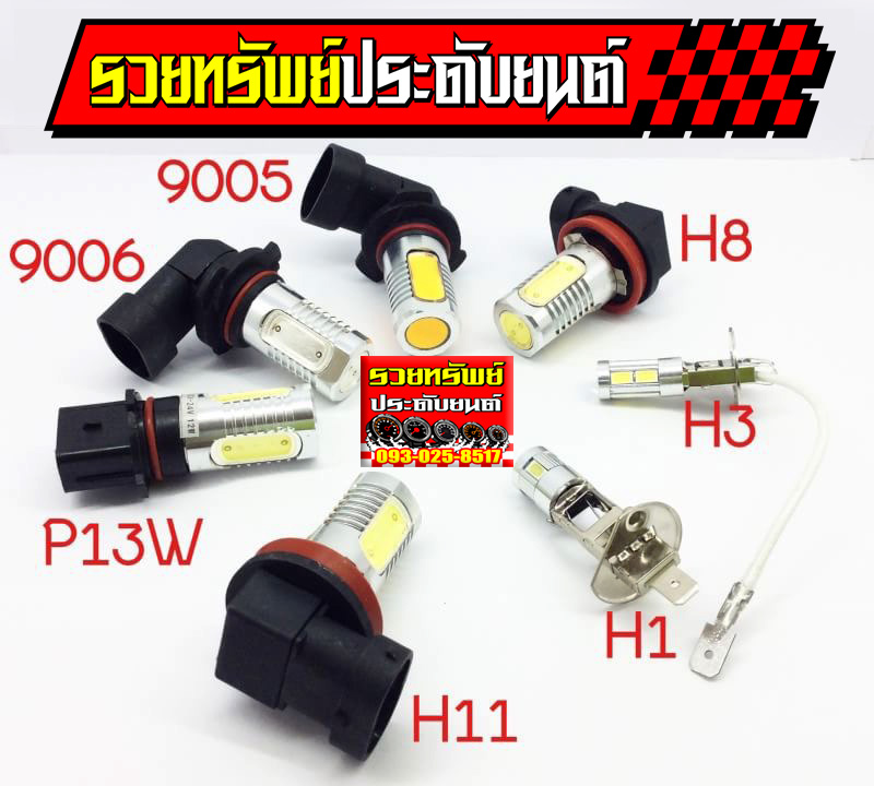 LED-043 หลอดไฟตัดหมอกมีทุกขั่วรถ(LEDแสงขาว) ราคา/คู่