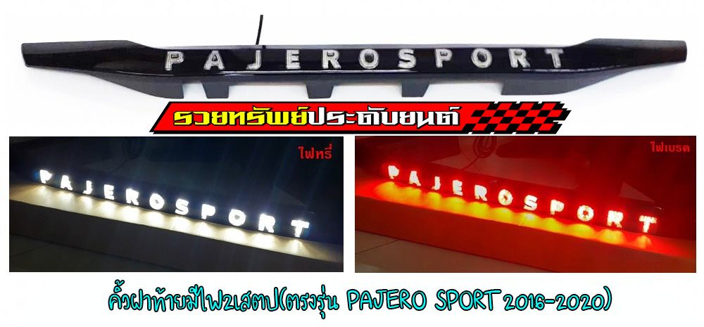 COR-021 คิ้วฝาท้ายหลังแต่งสีดำเงา(มีไฟโชว์โลโก้PAJERO SPORT)ตรงรุ่น PAJERO SPORT 2016-2020 ราคา/ชิ้น