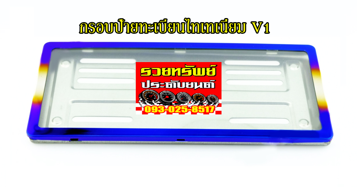 LNP-039 กรอบป้ายไทเทเนียมกันน้ำรุ่นใหม่(รุ่นV1)ล็อค8จุด ราคา/คู่
