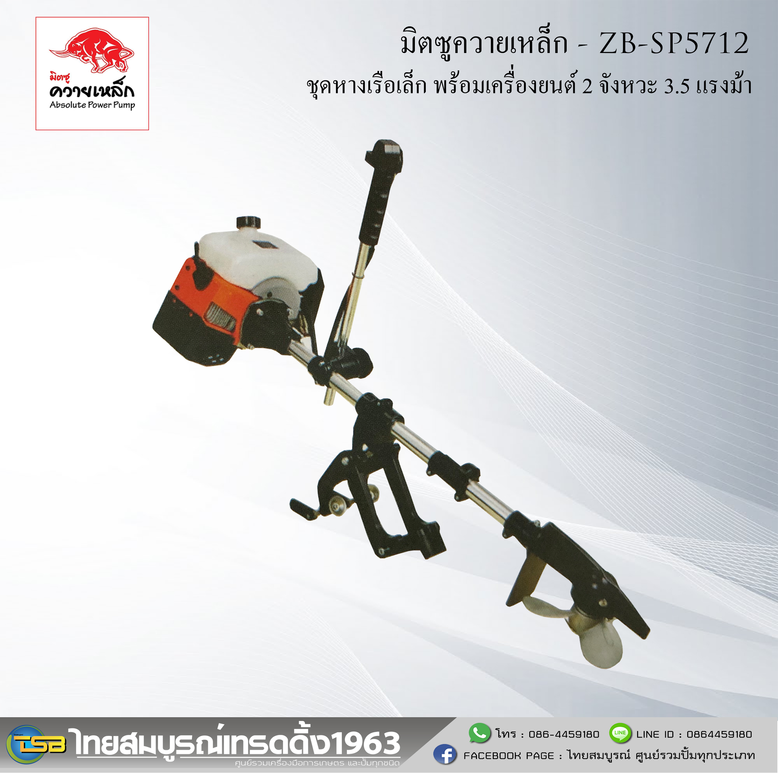 ชุดหางเรือเล็กพร้อมเครื่องยนต์ 3.5 แรงม้า มิตซูควายเหล็ก : รุ่น ZB-5712