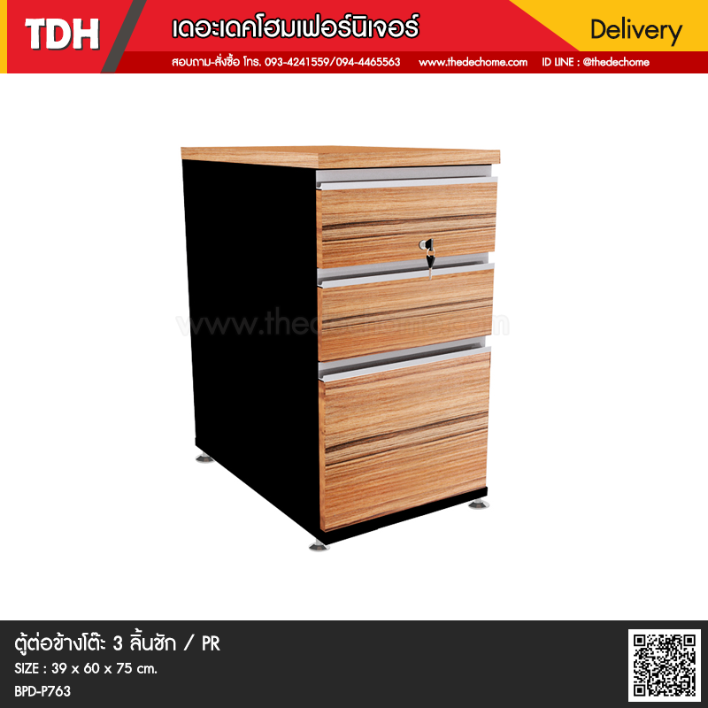 ตู้ 3 ลิ้นชัก BPD-P763 / PR