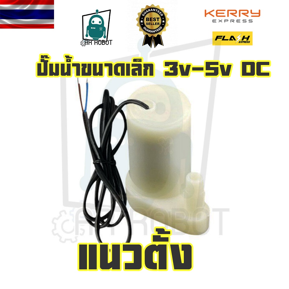 ปั้มน้ำขนาดเล็ก แนวตั้ง แนวนอน 3v-5v DC สินค้ามีพร้อมส่งทันที