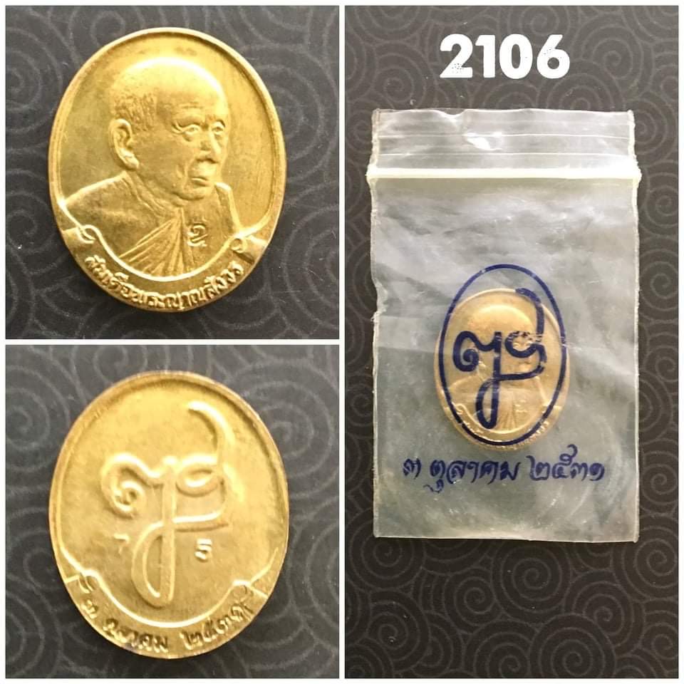 เหรียญเม็ดแตงสมเด็จญาณสังวร ปี2539