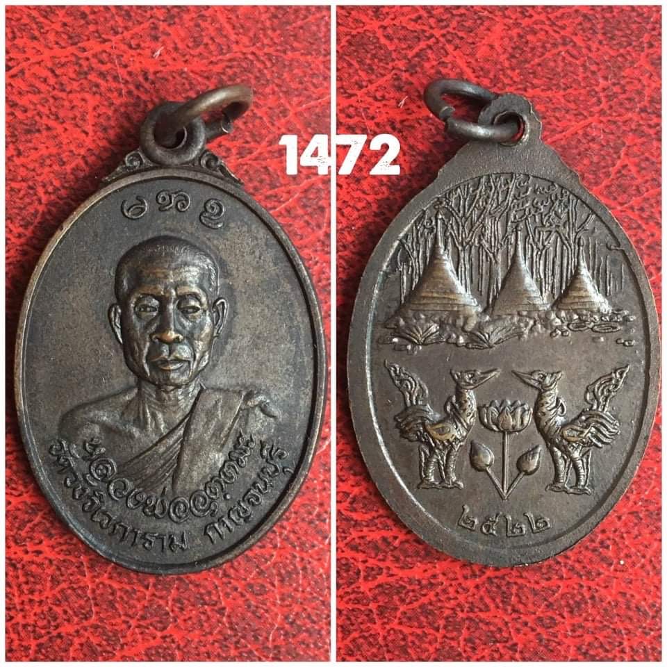 เหรียญหลวงพ่ออุตตมะ วัดวังก์วิเวการาม จ.กาญจนบุรี ปี2522